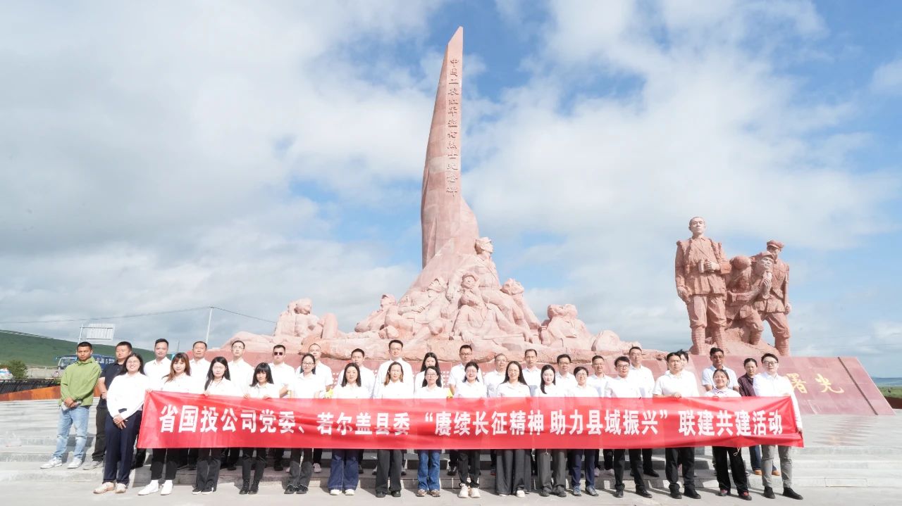 传承长征魂 助力县域兴——黄色网站
党委与若尔盖县委开展党建联建共建活动